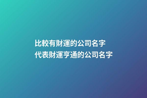 比較有財運的公司名字 代表財運亨通的公司名字